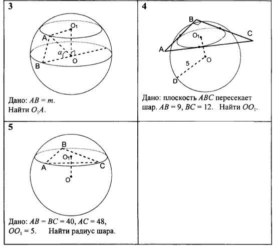 Плоскость пересекает шар. Плоскость АВС. Дано плоскость АВС пересекает шар АВ 9 вс 12 найти оо1. Радиус шара земли. Даны два шара радиусами 20 и 4