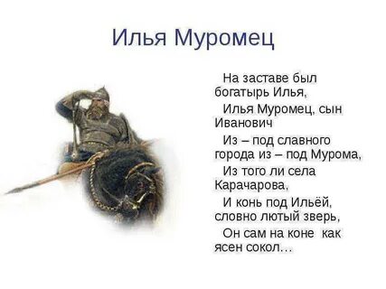 Что помогло илье муромцу победить