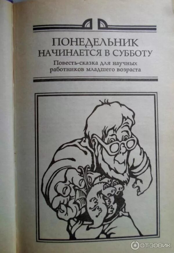 Читать книгу понедельник начинается в субботу. Понедельник начинается в субботу. Стругацкий понедельник начинается в субботу. Понедельник начинается в субботу книга. Понедельник начинается в субботу иллюстрации.