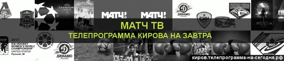 Телепрограмма матч сегодня кемерово. Телепрограмма на завтра матч. Матч ТВ Телепрограмма. Программа матч Планета. Телегид матч ТВ на вчера.