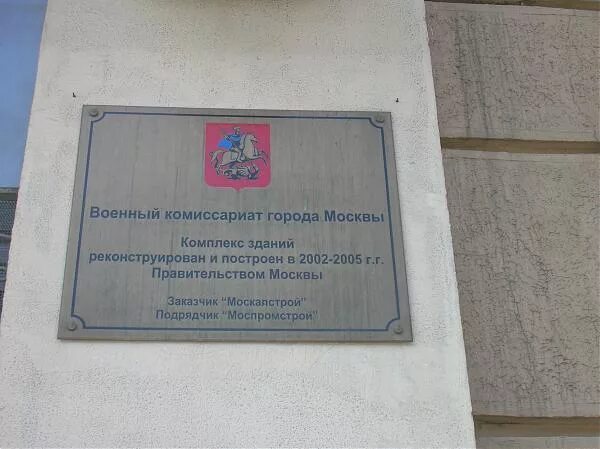 Комиссариат муниципального образования. Военный комиссариат. Военкомат г Москвы. Военкомат города Москвы. Военный комиссариат Москвы.