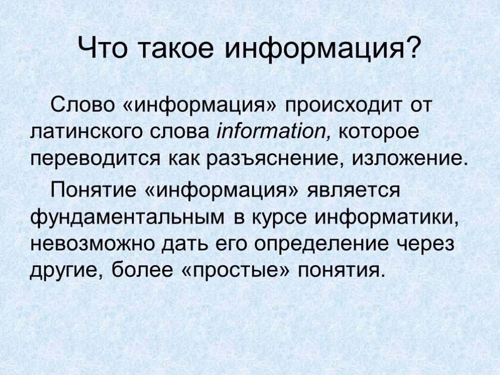 Слово информация происходит. Слово информация. Дайте определение понятию информация. Простые понятия. Что такое информация одним словом.