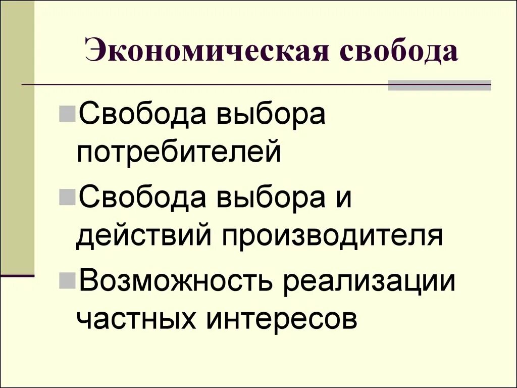 Свобода выбора это в экономике. Экономическая Свобода производителей и потребителей. Сущность экономической свободы. Экономическая Свобода это в экономике. Экономическая свобода план