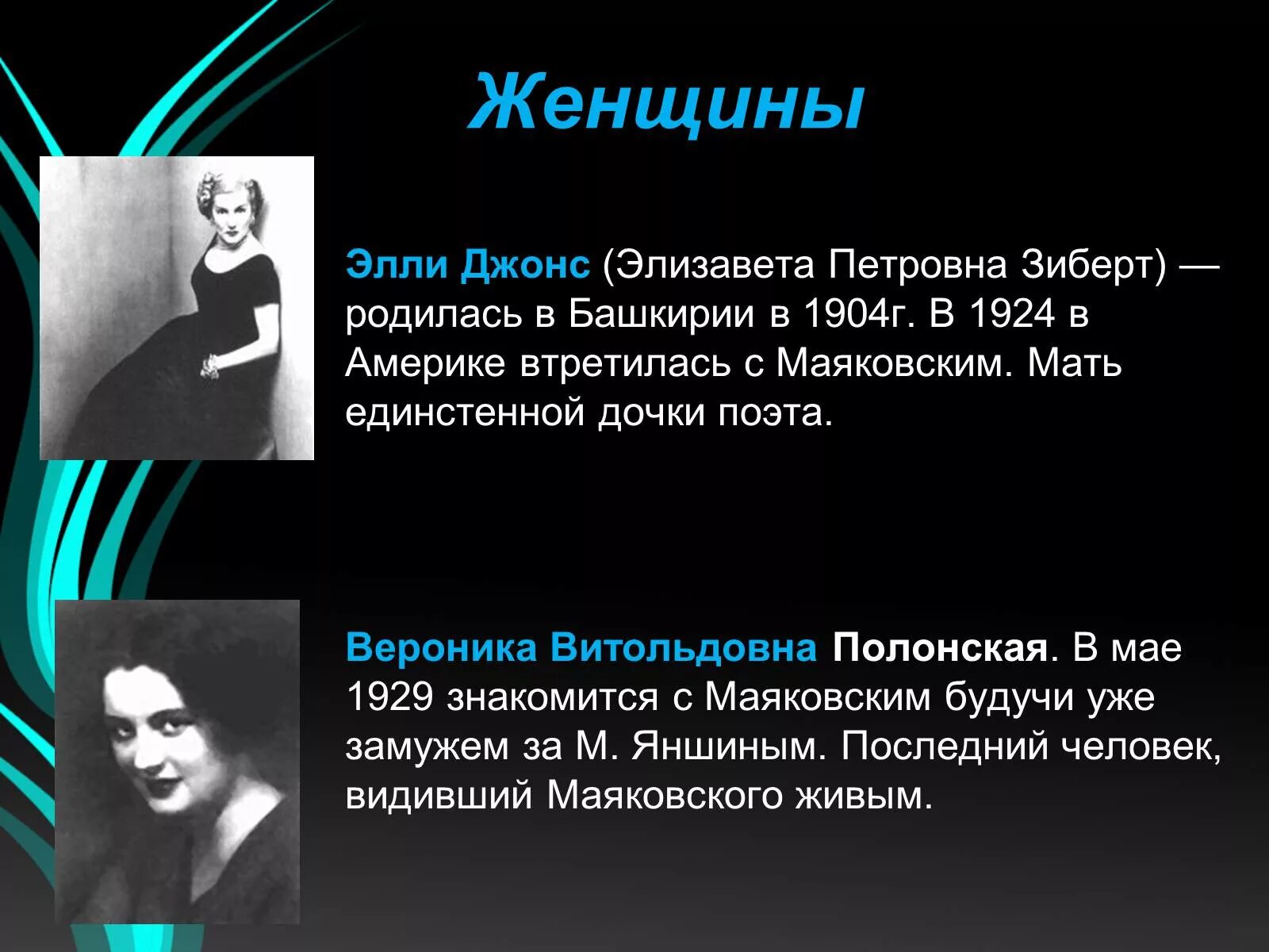 Имя маяковского. Элли джонс и маяковский. женщины маяковского презентация. маяковский в америке. портрет элли джонс маяковский.