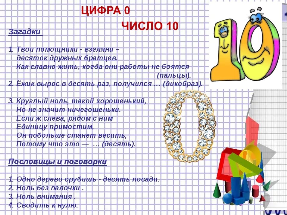 Применение числа 0. Загадки про цифру 10. Поговорки про цифру 10. Пословицы и поговорки с цифрой 10. Загадка про цифру десять.