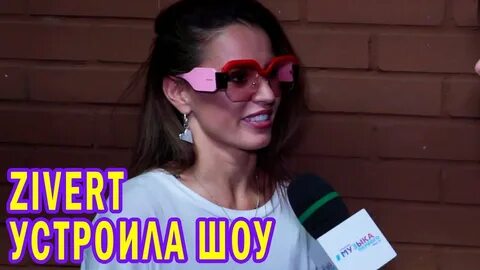Устроила шоу