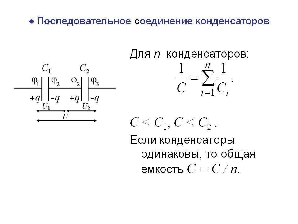 Емкость батареи конденсаторов формула. Электрическая емкость параллельно соединенных конденсаторов. схема замещения электролитического конденсатора. емкость конденсатора формула параллельного соединения. ёмкость конденсатора последовательное соединение.