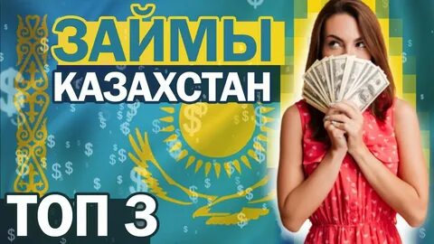 Кредиты под казахстаном