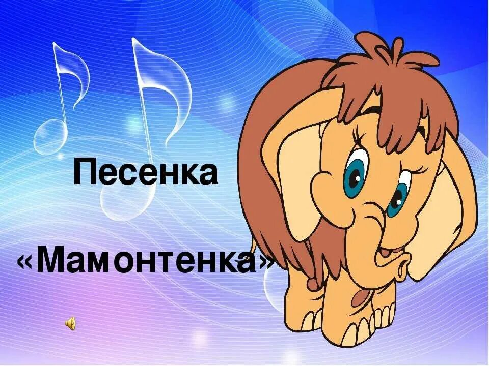 Слова песенка мамонтенка текст. Песенка мамонтенка. Мамонтенок песенка. Песня мамонтенка. Текст мамонтенка.