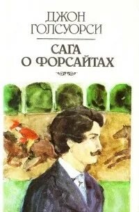 Сага о форсайтах аудиокнига