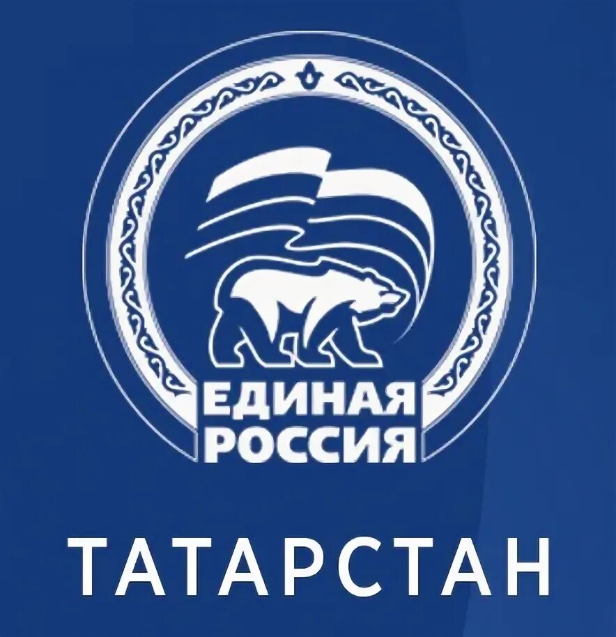 Ер татарстан. Единая россия татарстан логотип. единая россия камское устье. единая россия татарстан адрес. герб атня 2022.