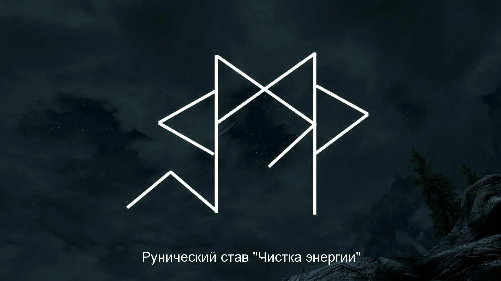 Став ошибка. Рунические ставы. магические руны защиты. руны очищения. руна чистки.