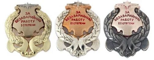 степень безаварийной работы. степень безаварийной работы. значок безаварийная работа. знак за безаварийную работу 1 степени. значок за безаварийную езду.