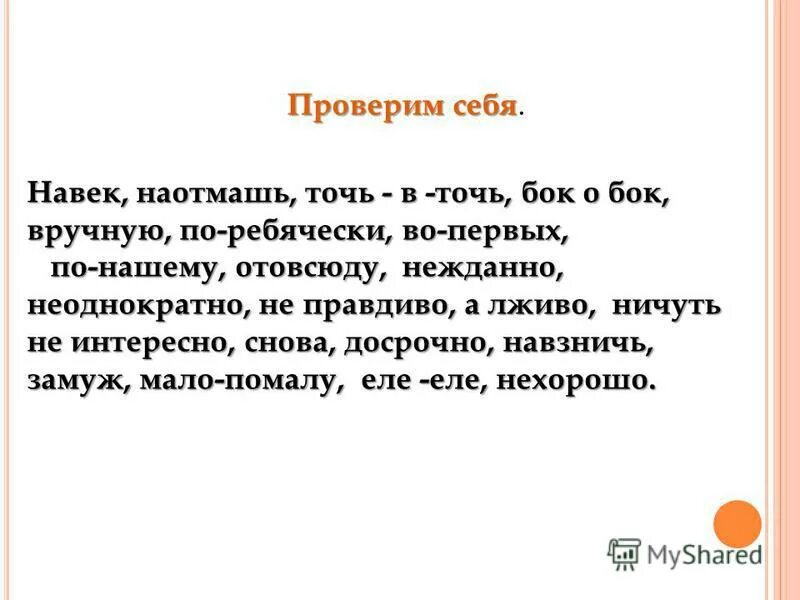 Рубить наотмашь. Наотмашь правописание. Точь в точь бок о бок. На век наотмашь точь в точь. Как пишется слово точь в точь.