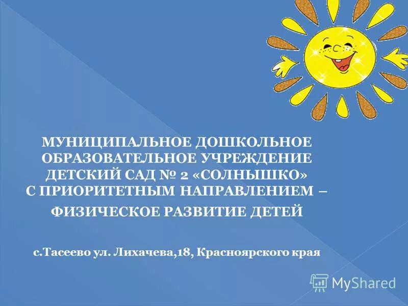 Сад 2 солнышко. Сад 2 солнышко