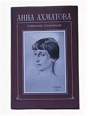 Известные произведения ахматовой. Ахматова собрание сочинений. Сборники произведений Ахматовой.