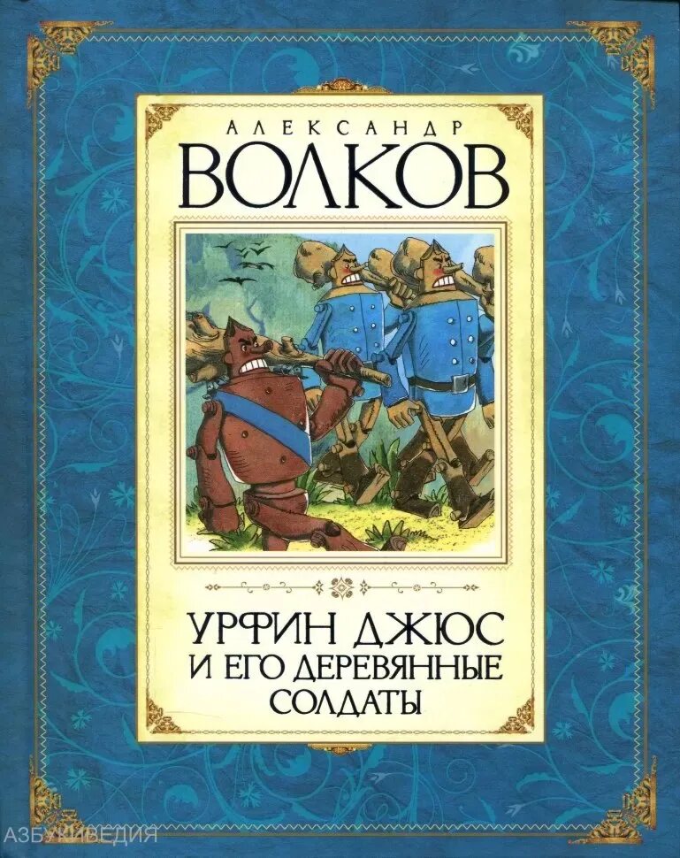 Книги волкова урфин джюс. УРФ И Джус и его деревянные солдаты. Волков а. "Урфин Джюс и его деревянные солдаты". Урфин Джюс Издательство Махаон.