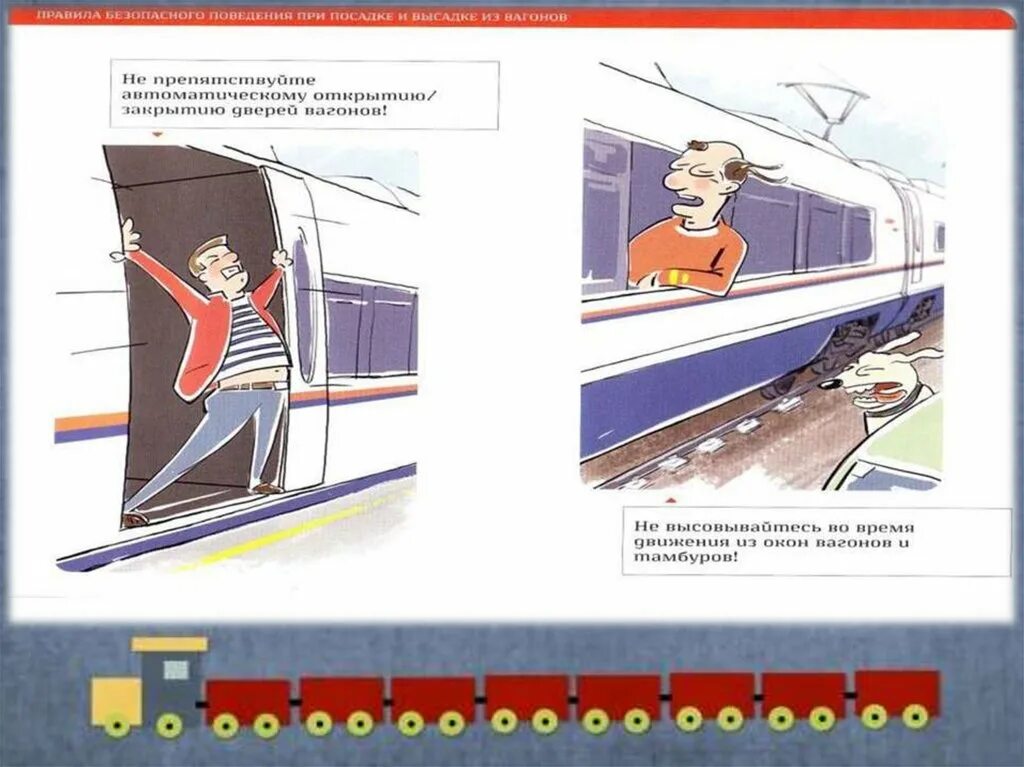 Презентация безопасное поведение пассажиров железнодорожного транспорта. Безопасность в поезде. Безопасность поведения в поезде. Меры безопасности в вагоне поезда. Безопасность на железной дороге.