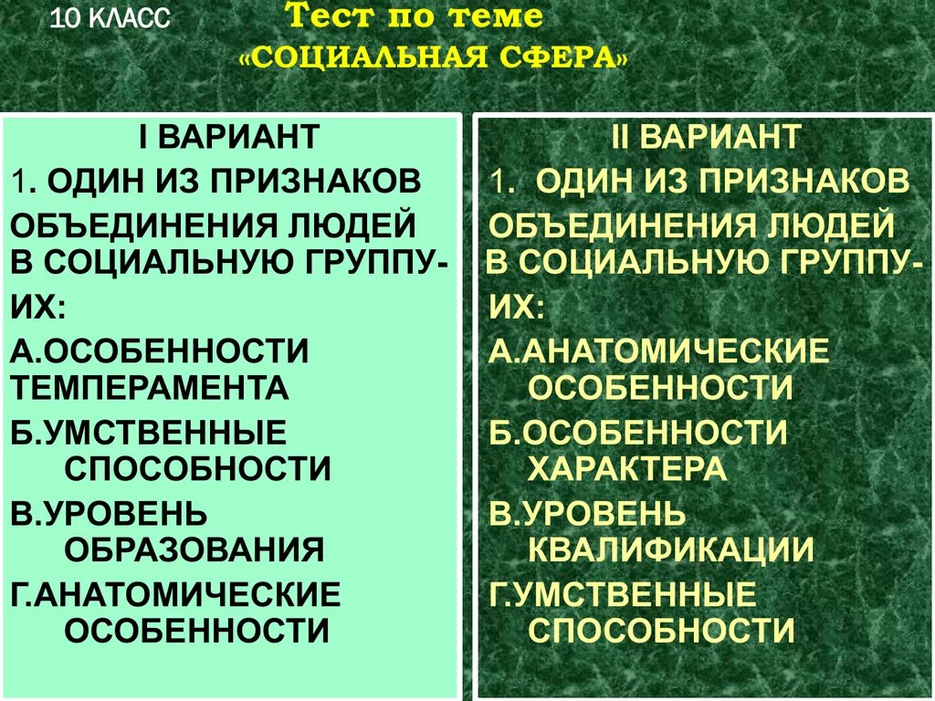 Признаки для объединения людей в группы. Социальная сфера тест. Тест по теме социальная сфера презентация. Социальная сфера 11 класс. Тест по теме социальная сфера вариант 1.