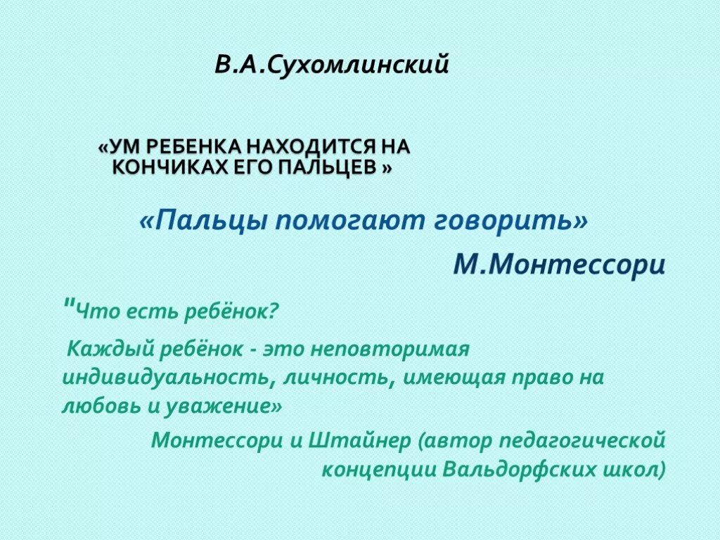 Сухомлинский кончики пальцев. Сухомлинский речь ребёнка на кончиках пальцев. Ум ребенка находится на кончиках его пальцев Сухомлинский. Высказывания Сухомлинского о мелкой моторике. Сухомлинский на кончиках пальцев высказывание.