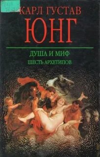 Архетипы мифов