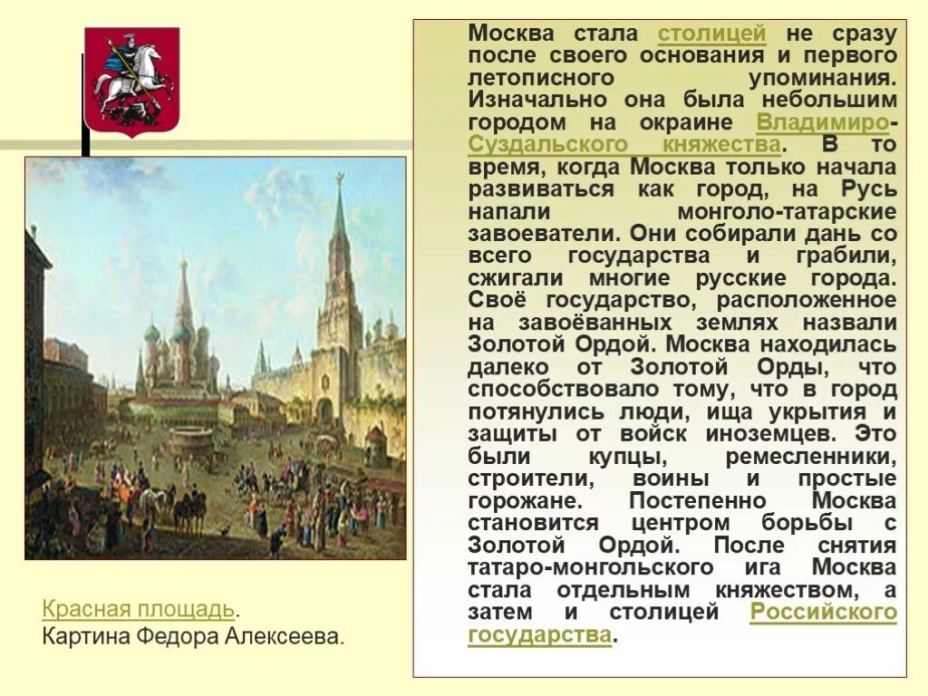 Пересказ страна городов. Как Москва стала столицей. Почему Москва стала столицей России. История создания Москвы. Москва стала столицей русского государства год.