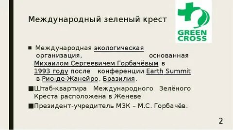 Международный зеленый крест