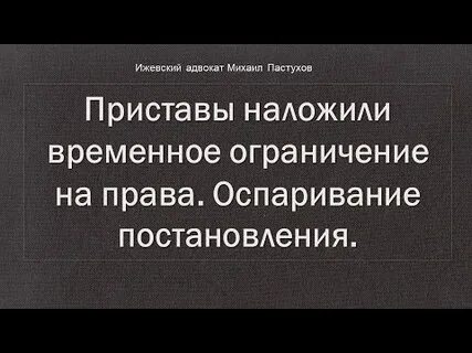 Приставы наложили ограничение