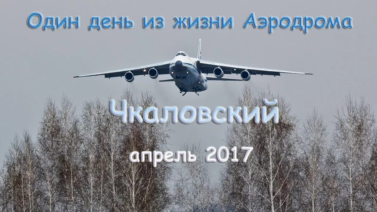 По чкаловской лечу на петропавловский. Щелково-10 аэродром Чкаловский. Самолеты Чкаловского аэродрома. ВКС Чкаловский аэродром. Военный аэропорт Чкаловский.