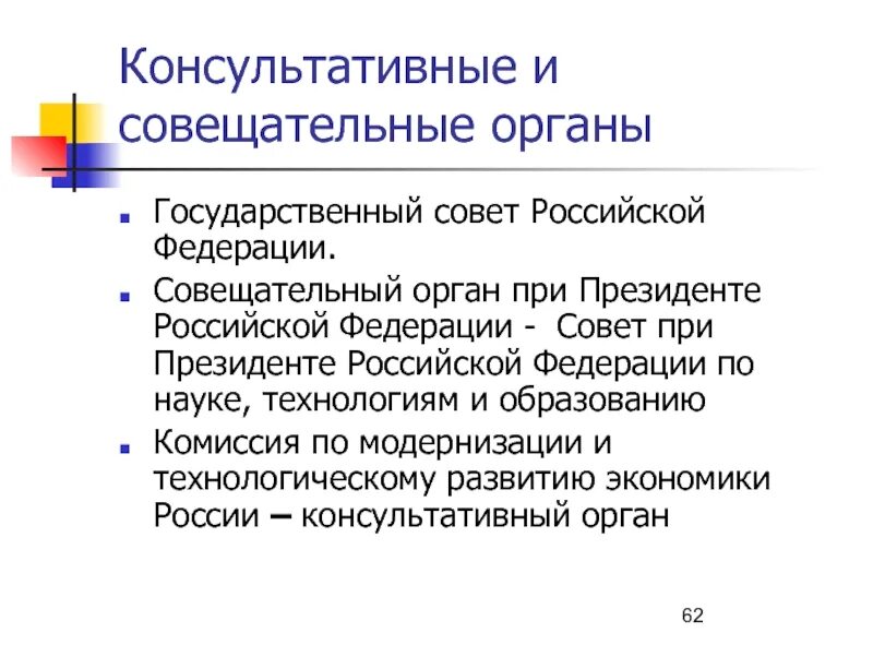 Совещательные и консультативные органы при Президенте РФ. Консультативно-совещательные органы при Президенте .. Органы при Президенте Российской Федерации.. Консультативно-совещательный орган это.