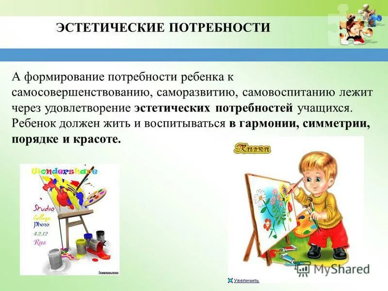 потребности дошкольников. эстетические потребности человека. параметр оценки личностных результатов. эстетические потребности и чувства. эстетические потребности примеры.