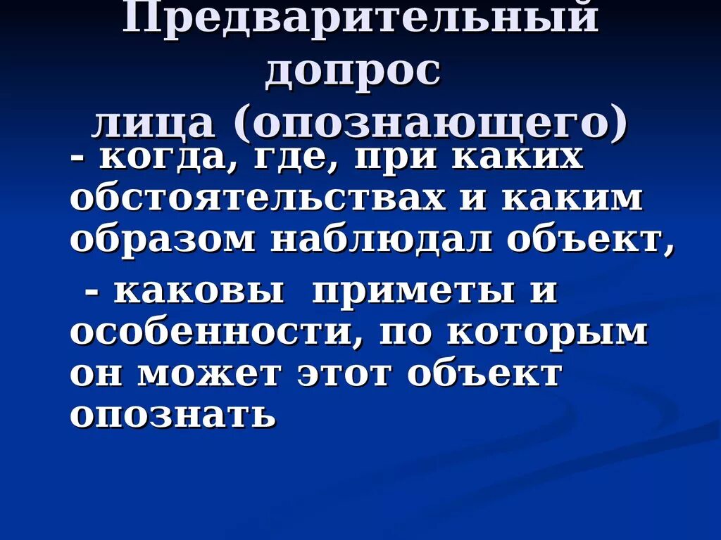 Допрос опознающего. Предъявление для опознания. Предварительный допрос. Тактика предъявления для опознания. Тактические приемы подготовки к предъявлению для опознания.