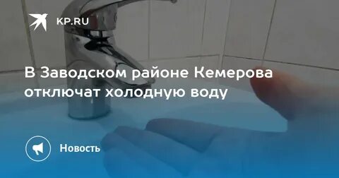 Кемерово отключение