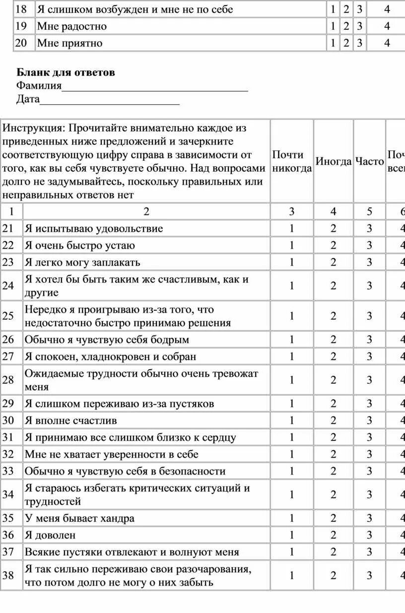 Тест на уровень тревожности спилбергера ханина. Опросник тревожности Спилбергера ханина. Шкала Спилбергера-ханина. Шкала самооценки тревожности. Шкала самооценки тревожности Спилберга.