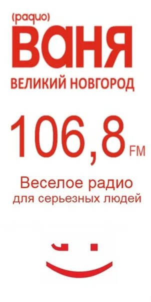 Радио Ваня. Радио Ваня Москва. Радио Ваня какая частота. Радио Ваня Москва волна какая частота.