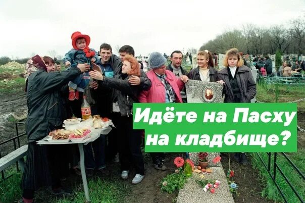 Когда на пасху ходят на кладбище 2024