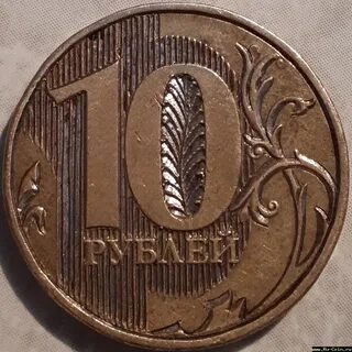 10 рублей 2012 года