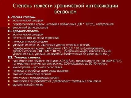 Хроническая интоксикация бензолом