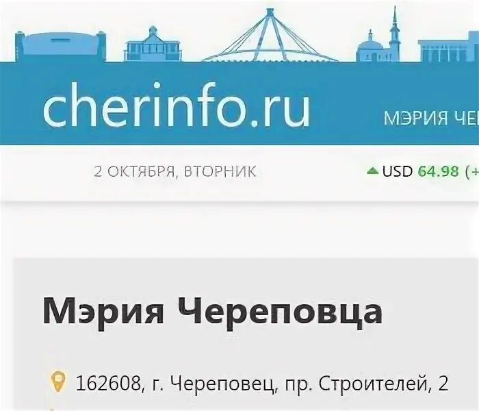 Cherinfo ru. Череповец мэрия отдел ЖКХ. Строителей 4а Череповец. Жилищное управление мэрии Череповец.