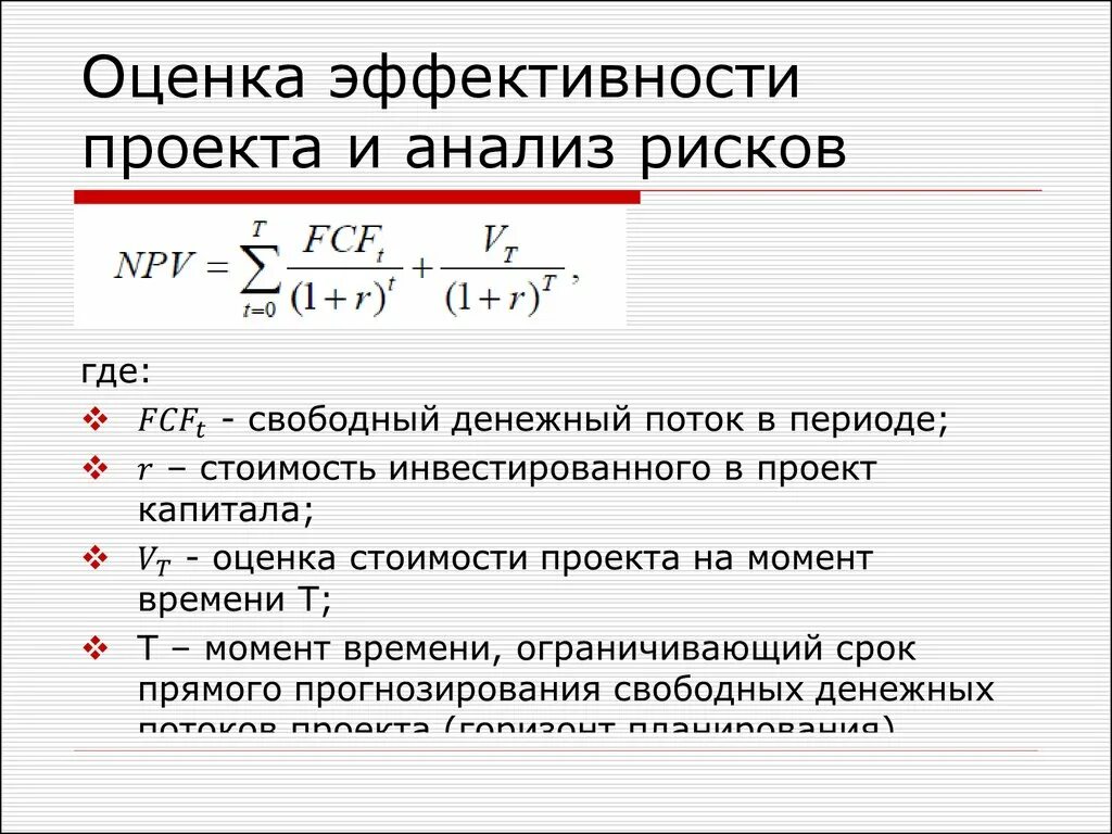 Эффективный проект пример. Оценка эффективности инвестиционных проектов формулы. Показатели оценки эффективности проекта. Показатели эффективности инвестиций проекта формула. Показатели инвестиционного проекта формулы.