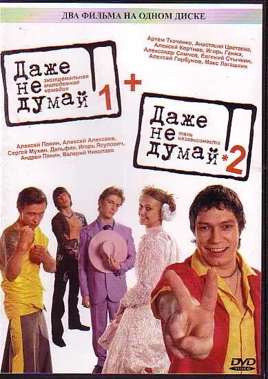 даже не думай отзывы. даже не думай отзывы. даже не думай отзывы. даже не думай 2. даже не думай! (2003).