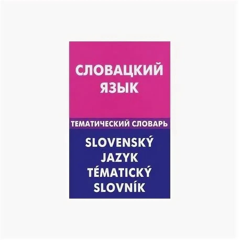 Самоучитель словацкого языка. Языки похожие словацкий язык. Языки похожие словацкий язык. Какой язык в словакии. Словацкий язык распространение.
