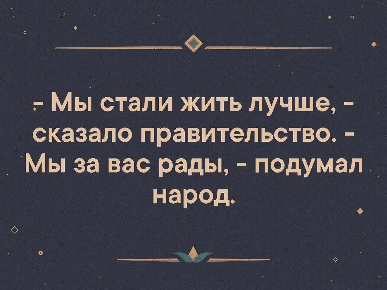 Жить будет лучше жить будет веселее. Мы стали жить лучше. Мы стали жить лучше сказало правительство. Жить стали лучше сказало правительство. Мы стали жить лучше мы за вас рады.