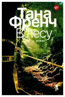 В лесной чаще тана френч аудиокнига слушать