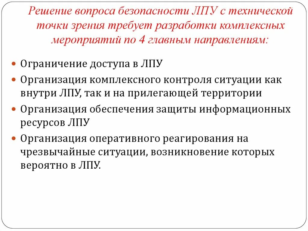 Безопасность в ЛПУ. Профессиональная безопасность в ЛПУ. Обеспечение безопасности в лечебных учреждениях. Лекарственная безопасность в ЛПУ. Безопасность лечебных учреждений