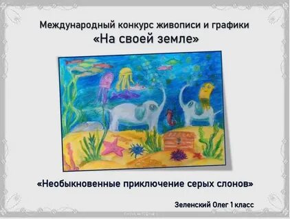 Международные конкурсы картин