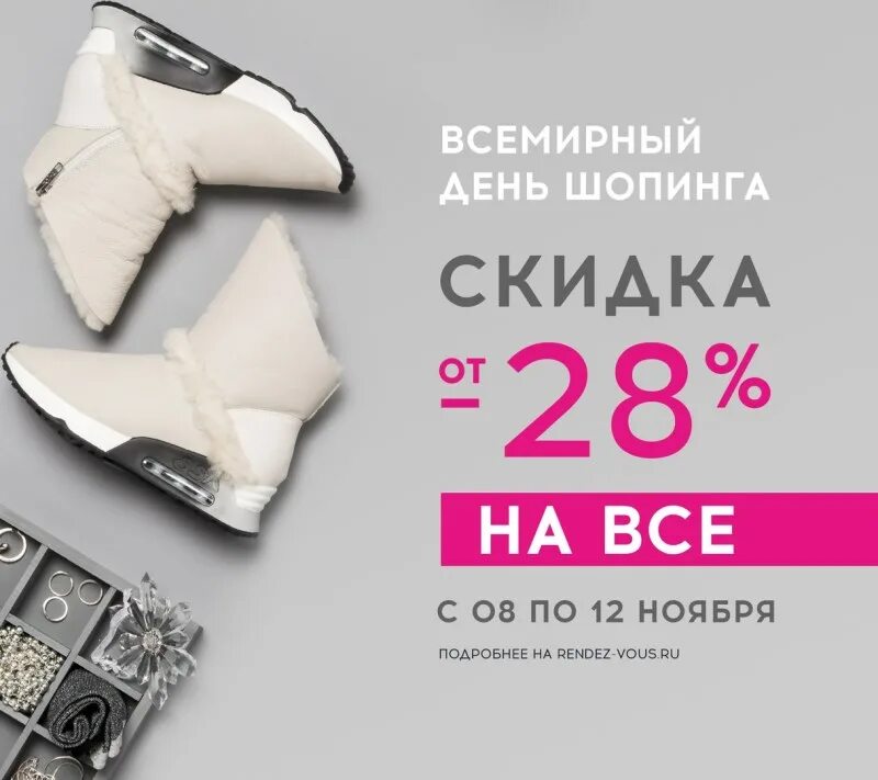 Скидка 1000 рублей в rendez-vous. Рандеву день рождения. Рандеву ивантеевка. Рандеву скидки на день. Скидка 60%.