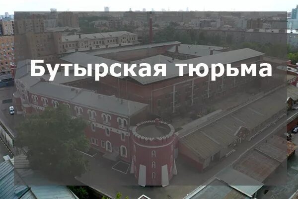 Бутырки карта. Бутырская тюрьма Москва. Бутырка тюрьма в Москве. СИЗО-2 Москва бутырка. Бутырка тюрьма в Москве адрес.