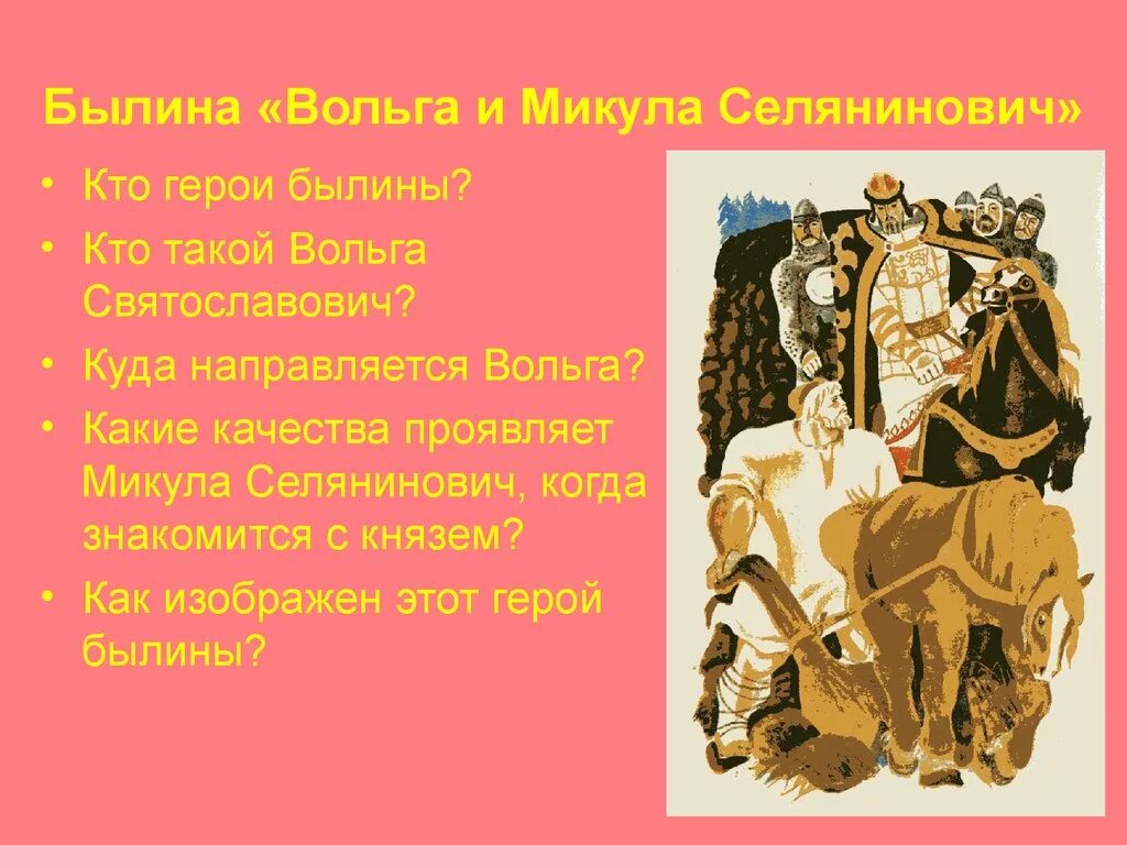 Иллюстрация к былине вольга святославович. Автор былины вольга. Характеристика вольги и микулы селяниновича из былины. Богатырь вольга всеславьевич. Былины вольга селянинович.