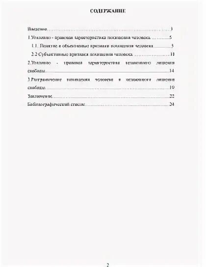 Курсовая работа похищение человека. Курсовая работа похищение человека